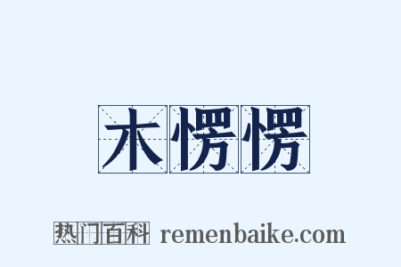 木愣愣是什么意思的图片